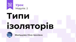 Типи ізоляторів
