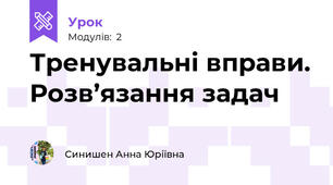 Тренувальні вправи. Розв’язання задач 