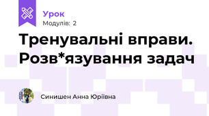 Тренувальні вправи. Розв*язування задач