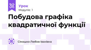 Побудова графіка квадратичної функції