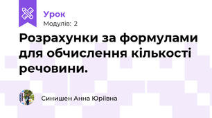 Розрахунки за формулами для обчислення кількості речовини.