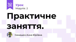 Практичне заняття.