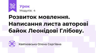 Розвиток мовлення. Написання листа авторові байок Леонідові Глібову.
