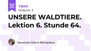 UNSERE WALDTIERE.  Lektion 6. Stunde 64.
