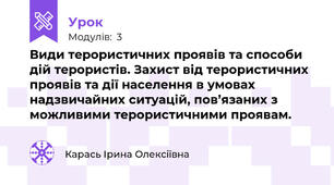 Види терористичних проявів та способи дій терористів. Захист від терористичних проявів та дії населення в умовах надзвичайних ситуацій, пов’язаних з можливими терористичними проявам.