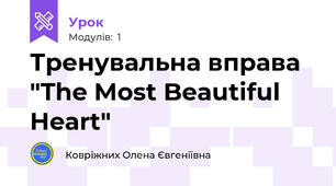 Тренувальна вправа "The Most Beautiful Heart"