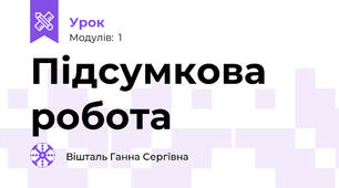 Підсумкова робота