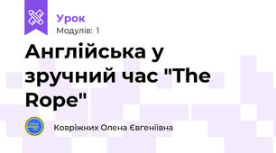 Англійська у зручний час "The Rope"
