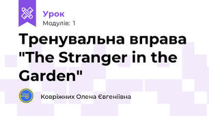 Тренувальна вправа "The Stranger in the Garden"