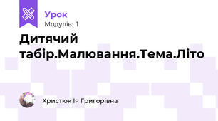 Дитячий табір.Малювання.Тема.Літо