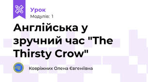 Англійська у зручний час "The Thirsty Crow"
