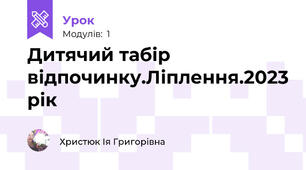 Дитячий табір відпочинку.Ліплення.2023 рік