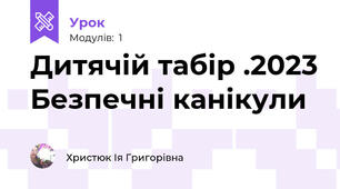 Дитячій табір .2023 Безпечні канікули