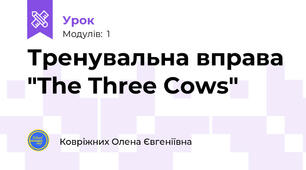 Тренувальна вправа "The Three Cows"