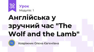 Англійська у зручний час "The Wolf and the Lamb"