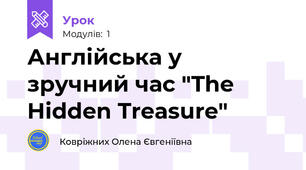 Англійська у зручний час "The Hidden Treasure"