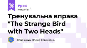 Тренувальна вправа "The Strange Bird with Two Heads"