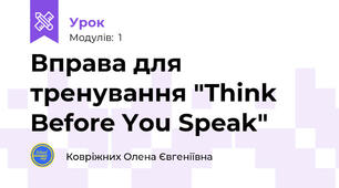 Вправа для тренування "Think Before You Speak"