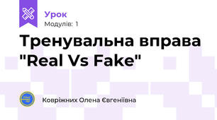 Тренувальна вправа "Real Vs Fake"
