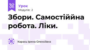 Збори. Самостіййна робота. Ліки.