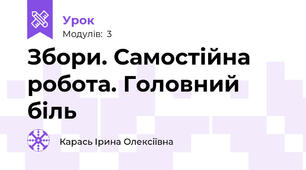 Збори. Самостійна робота. Головний біль