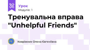 Тренувальна вправа "Unhelpful Friends"