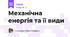 Механічна енергія та її види