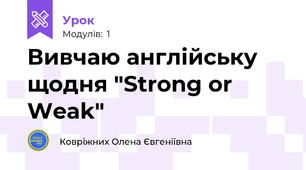 Вивчаю англійську щодня "Strong or Weak"