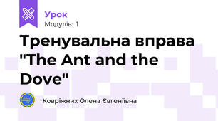 Тренувальна вправа "The Ant and the Dove"