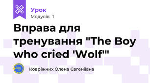 Вправа для тренування "The Boy who cried 'Wolf'"
