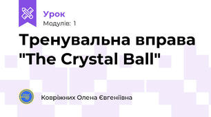 Тренувальна вправа "The Crystal Ball"