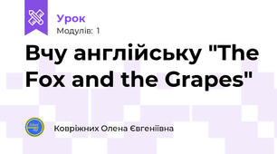 Вчу англійську "The Fox and the Grapes"