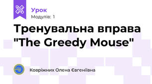Тренувальна вправа "The Greedy Mouse"