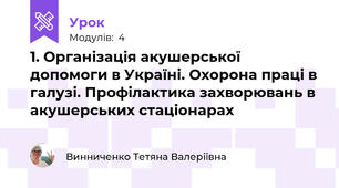 1. Організація акушерської допомоги в Україні. Охорона праці в галузі. Профілактика захворювань в акушерських стаціонарах