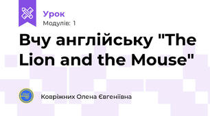 Вчу англійську "The Lion and the Mouse"