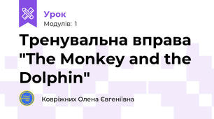 Тренувальна вправа "The Monkey and the Dolphin"