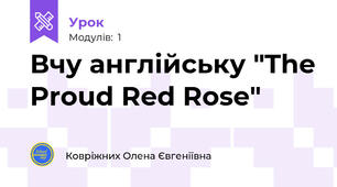 Вчу англійську "The Proud Red Rose"