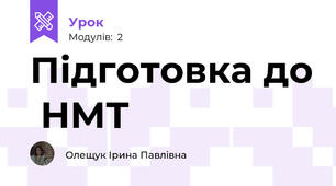 Підготовка до  НМТ 