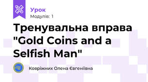 Тренувальна вправа "Gold Coins and a Selfish Man"