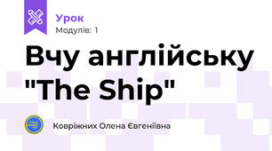 Вчу англійську "The Ship"