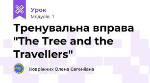 Тренувальна вправа "The Tree and the Travellers"