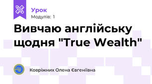 Вивчаю англійську щодня "True Wealth"