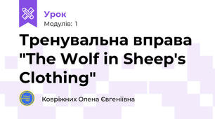 Тренувальна вправа "The Wolf in Sheep's Clothing"