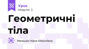 Геометричні тіла