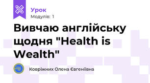 Вивчаю англійську щодня "Health is Wealth"