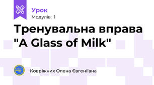 Тренувальна вправа "A Glass of Milk"
