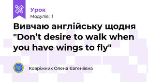 Вивчаю англійську щодня "Don’t desire to walk when you have wings to fly"