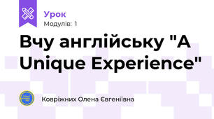 Вчу англійську "A Unique Experience"