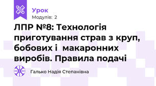 ЛПР №8: Технологія приготування страв з круп, бобових і  макаронних виробів. Правила подачі