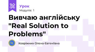 Вивчаю англійську "Real Solution to Problems"